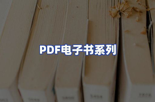 PDF电子书系列