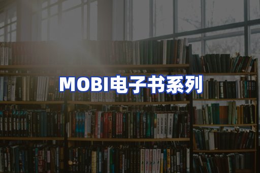 MOBI电子书系列